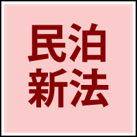 民泊新法