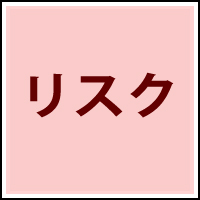 無許可のリスク